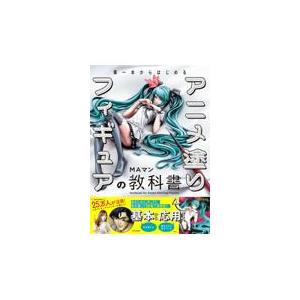 筆一本からはじめるアニメ塗りフィギュアの教科書/ＭＡマン｜honyaclubbook
