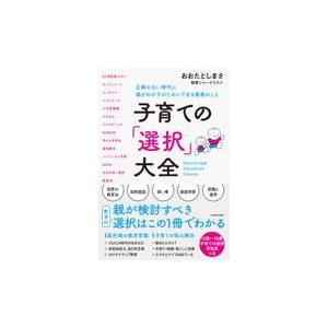 子育ての「選択」大全/おおたとしまさ