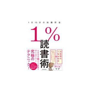 １％読書術　１日１５分の知識貯金/マグ