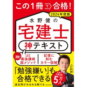 この１冊で合格！水野健の宅建士　神テキスト ２０２４年度版/水野健｜honyaclubbook