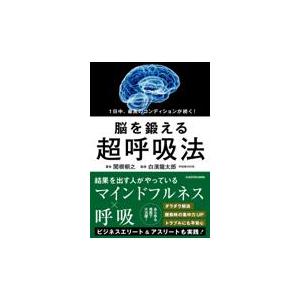 １日中、最高のコンディションが続く！脳を鍛える超呼吸法/関根朝之