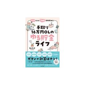 ＨＳＰだけど５００万円貯めた！手取り１６万円ＯＬのゆる貯金ライフ/もけけ