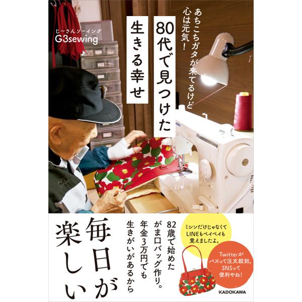翌日発送・８０代で見つけた生きる幸せ/Ｇ３ｓｅｗｉｎｇ