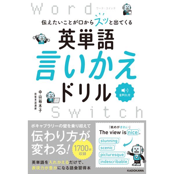伝えたいことが口からスッと出てくる　英単語言いかえドリル　Ｗｏｒｄ　Ｓｗｉｔ/中山裕木子