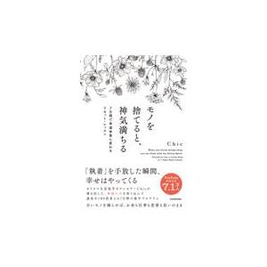 モノを捨てると、神気満ちる　７日間で幸運体質に変わるリセット・レッスン/Ｃｈｉｅ｜honyaclubbook