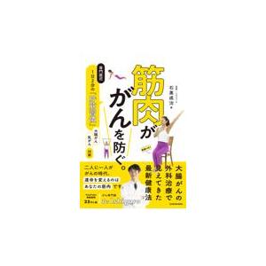 筋肉ががんを防ぐ。専門医式１日２分の「貯筋習慣」/石黒成治｜honyaclubbook