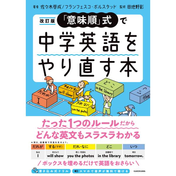 「意味順」式で中学英語をやり直す本 改訂版/佐々木啓成