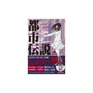 コヤッキースタジオ都市伝説　Ｌｉｅ　ｏｒ　Ｔｒｕｅ　あなたは信じる？/コヤッキースタジオ｜honyaclubbook