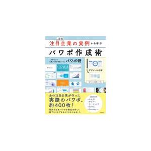 注目企業の実例から学ぶパワポ作成術/パワポ研｜honyaclubbook