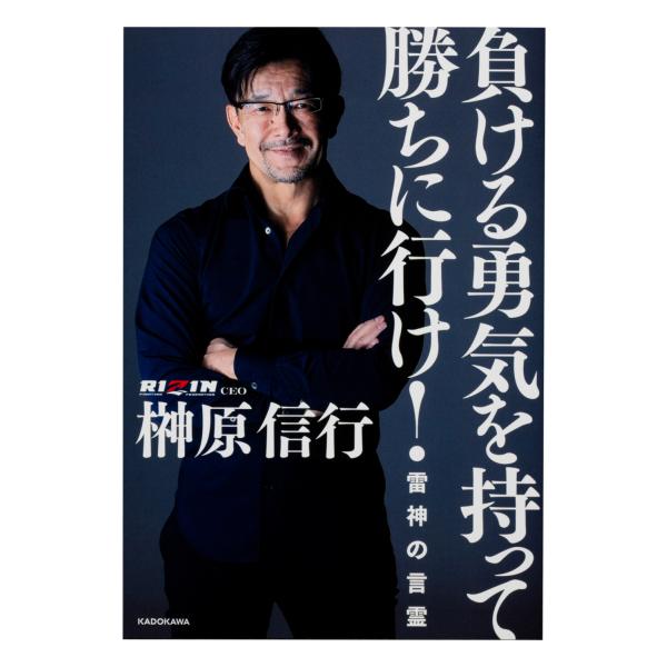 負ける勇気を持って勝ちに行け！雷神の言霊/榊原信行