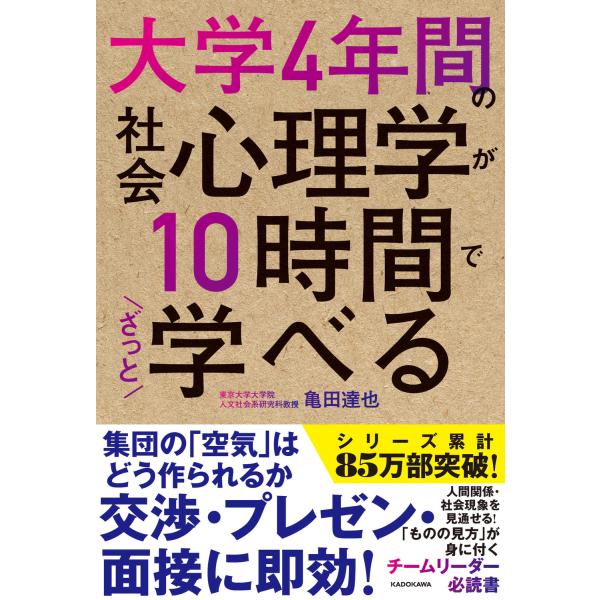 翌日発送・大学４年間の社会心理学が１０時間でざっと学べる/亀田達也