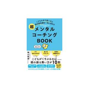 こどものやり抜く力と自己肯定感を一気に高める　超メンタルコーチングＢＯＯＫ/飯山晄朗