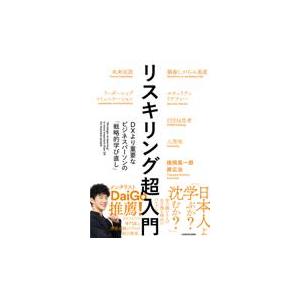 リスキリング超入門ＤＸより重要なビジネスパーソンの「戦略的学び直し」/徳岡晃一郎