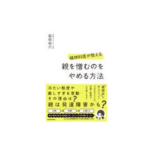 精神科医が教える親を憎むのをやめる方法/益田裕介｜honyaclubbook