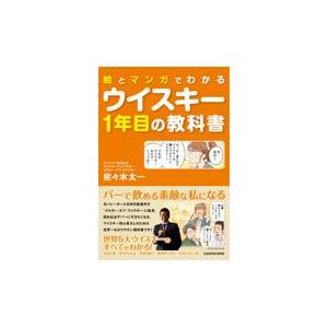 絵とマンガでわかるウイスキー１年目の教科書/佐々木太一