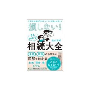 翌日発送・元国税相続専門４０年ベテラン税理士が教える損しない！まるわかり！相続大全/秋山清成
