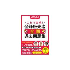 これで完成！登録販売者全国過去問題集 ２０２３年度版/石川達也