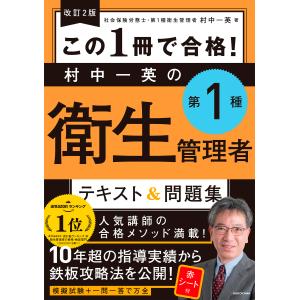 この１冊で合格！村中一英の第１種衛生管理者テキスト＆問題集 改訂２版/村中一英