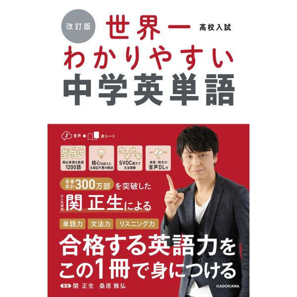 高校入試世界一わかりやすい中学英単語 改訂版/関正生