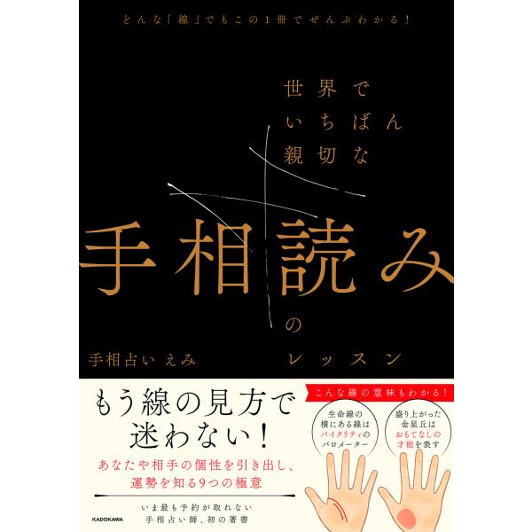 どんな「線」でもこの１冊でぜんぶわかる！世界でいちばん親切な手相読みのレッス/手相占いえみ
