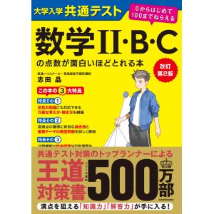 改訂第2版 大学入学共通テスト 数学II・B・Cの点数が面白いほどとれる