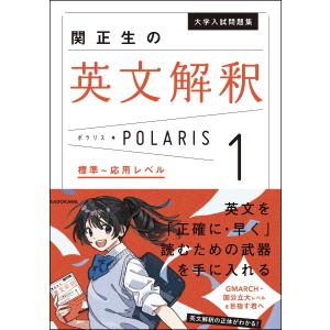 関正生の英文解釈ポラリス １/関正生