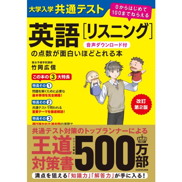 大学入学共通テスト英語［リスニング］の点数が面白いほどとれる本 改訂第２版/竹岡広信