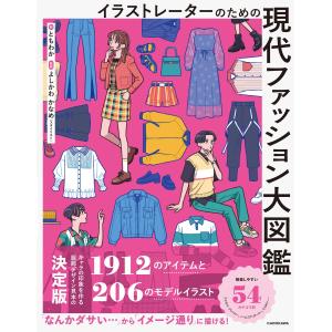 イラストレーターのための現代ファッション大図鑑/ともわか