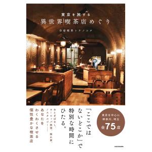 東京を旅する異世界喫茶店めぐり/空想喫茶トラノコク｜honyaclubbook