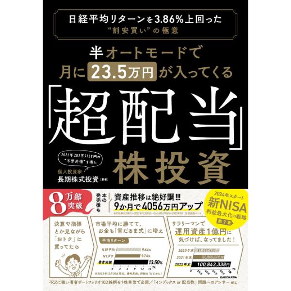 半オートモードで月に２３．５万円が入ってくる「超配当」株投資/長期株式投資