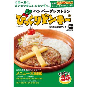 ハンバーグレストランびっくりドンキー５５周年記念ブック｜Honya Club.com Yahoo!店