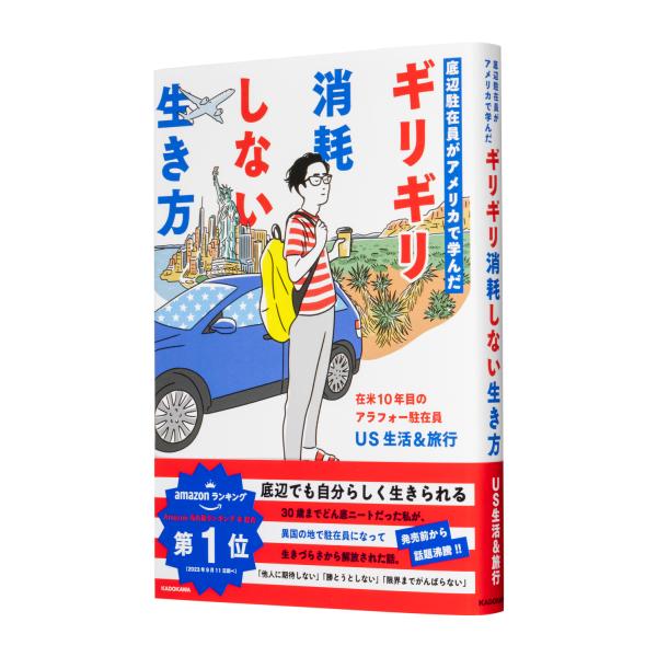 底辺駐在員がアメリカで学んだギリギリ消耗しない生き方/ＵＳ生活＆旅行