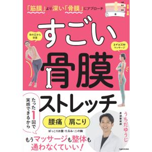 「筋膜」より深い「骨膜」にアプローチすごい骨膜ストレッチ/うちだゆうじ｜honyaclubbook