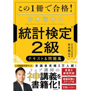 この1冊で合格!宮本翔太の統計検定2級テキスト&...の商品画像