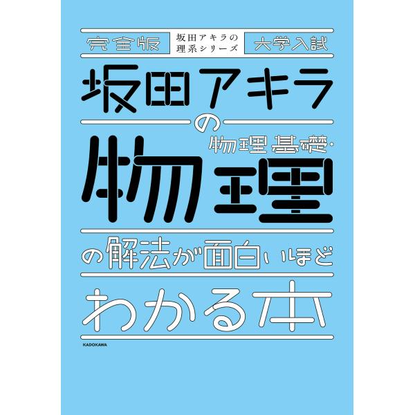 完全版大学入試坂田アキラの物理基礎・物理の解法が面白いほどわかる本/坂田アキラ