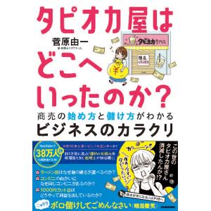 タピオカ屋はどこへいったのか？　商売の始め方と儲け方がわかるビジネスのカラク/菅原由一｜honyaclubbook