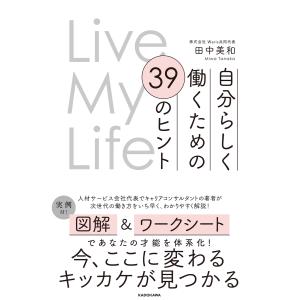 Ｌｉｖｅ　Ｍｙ　Ｌｉｆｅ　自分らしく働くための３９のヒント/田中美和｜honyaclubbook