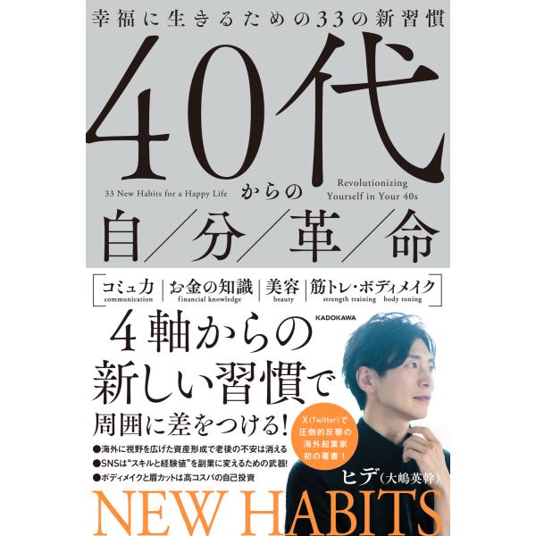 翌日発送・４０代からの自分革命　幸福に生きるための３３の新習慣/ヒデ