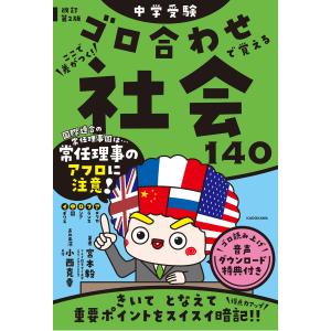 中学受験ここで差がつく！ゴロ合わせで覚える社会１４０ 改訂第２版/宮本毅｜honyaclubbook