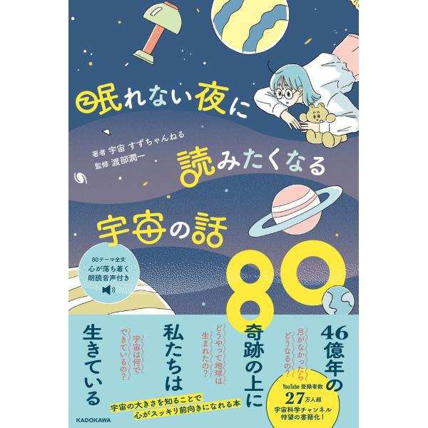 翌日発送・眠れない夜に読みたくなる宇宙の話８０/宇宙すずちゃんねる