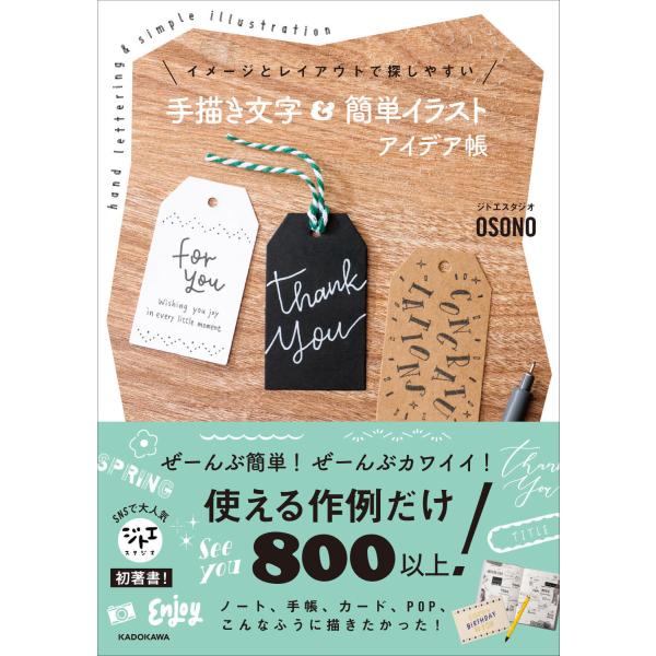 イメージとレイアウトで探しやすい　手描き文字＆簡単イラスト　アイデア帳/ＯＳＯＮＯ