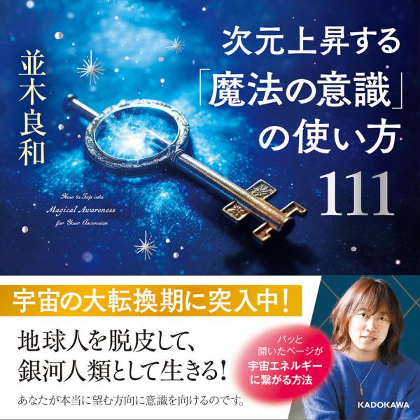 次元上昇する「魔法の意識」の使い方１１１/並木良和