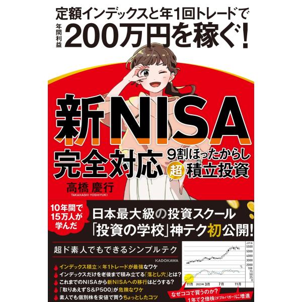 【新ＮＩＳＡ完全対応】９割ほったらかし「超」積立投資　定額インデックスと年１/高橋慶行