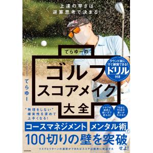 上達の早さは逆算思考で決まる！てらゆーのゴルフスコアメイク大全/てらゆー｜honyaclubbook