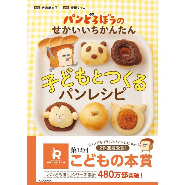 パンどろぼうのせかいいちかんたん子どもとつくるパンレシピ/吉永麻衣子