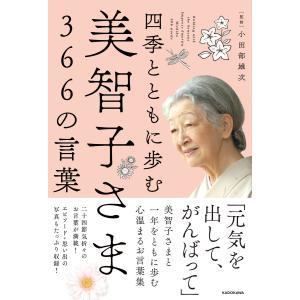 四季とともに歩む　美智子さま３６６の言葉/小田部雄次｜honyaclubbook