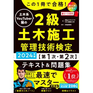 この１冊で合格！土木系ＹｏｕＴｕｂｅｒ雅の２級土木施工管理技術検定【第１次・ ２０２４年版/雅＠スライドで学ぶ建｜honyaclubbook