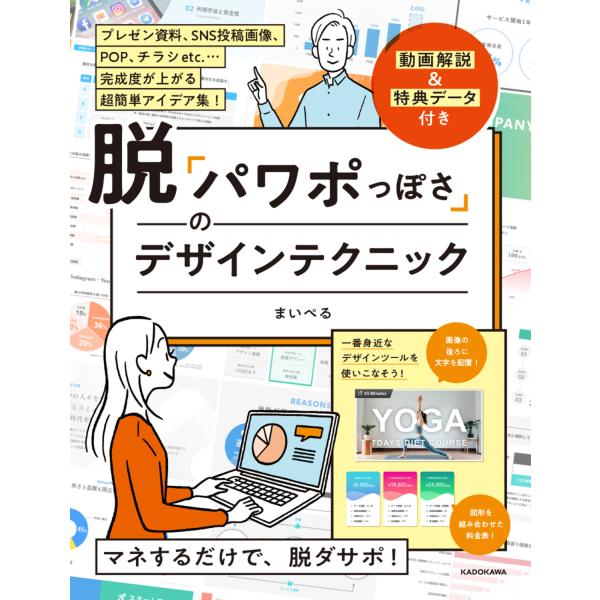 脱「パワポっぽさ」のデザインテクニック/まいぺる