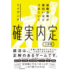 確実内定就職活動が面白いほどうまくいく 二訂版/トイアンナ｜honyaclubbook