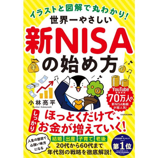 イラストと図解で丸わかり！世界一やさしい新ＮＩＳＡの始め方/小林亮平